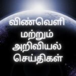இன்று உலகம், இந்தியா மற்றும் தமிழ்நாடு தொழில்நுட்ப செய்திகள் – 26 அக்டோபர் 2025