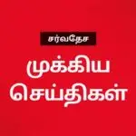இன்றைய விண்வெளி மற்றும் அறிவியல் செய்திகள் (14/02/2026)