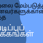 நினைவாற்றலை மேம்படுத்துவது மற்றும் தகவல்களை விரைவாகத் தக்கவைத்துக்கொள்வது எப்படி