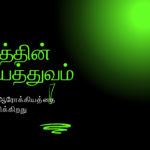 ஆரோக்கியமான வாழ்க்கைக்கான 10 தினசரி பழக்கங்கள்