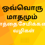 அவசர நிதி: உங்களுக்கு ஏன் ஒன்று தேவை மற்றும் அதை எவ்வாறு உருவாக்குவது